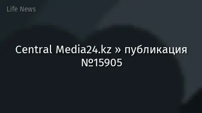Central Media24.kz » публикация №15905