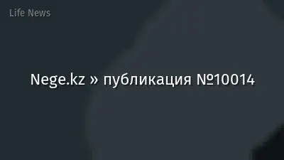 Nege.kz » публикация №10014
