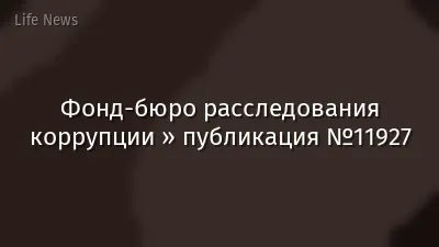Фонд-бюро расследования коррупции » публикация №11927