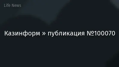 Казинформ » публикация №100070