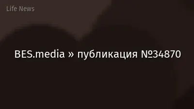BES.media » публикация №34870