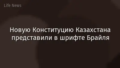 Новую Конституцию Казахстана представили в шрифте Брайля