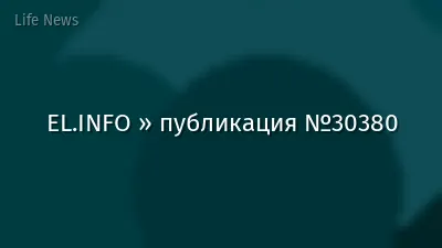 EL.INFO » публикация №30380