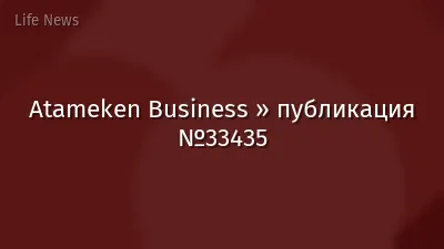 Atameken Business » публикация №33435