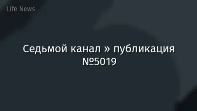 Седьмой канал » публикация №5019