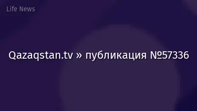 Qazaqstan.tv » публикация №57336