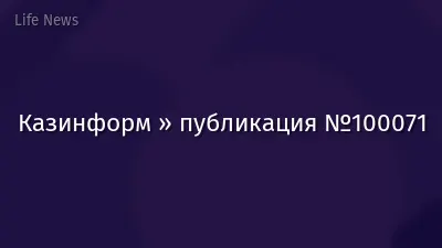 Казинформ » публикация №100071