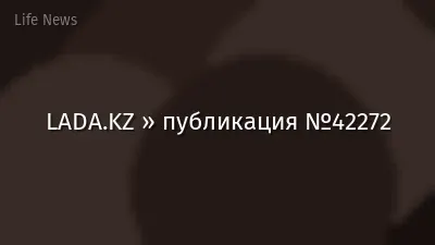 LADA.KZ » публикация №42272
