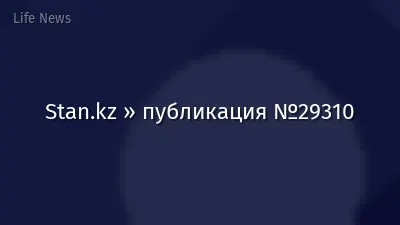 Stan.kz » публикация №29310