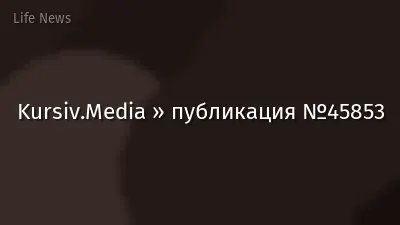 Kursiv.Media » публикация №45853