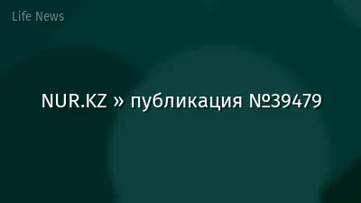 NUR.KZ » публикация №39479