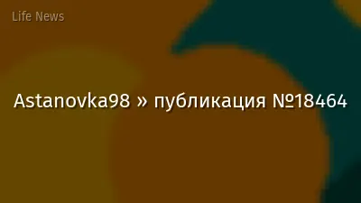 Astanovka98 » публикация №18464