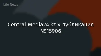 Central Media24.kz » публикация №15906