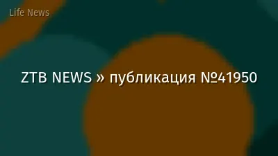 ZTB NEWS » публикация №41950