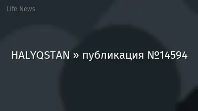HALYQSTAN » публикация №14594