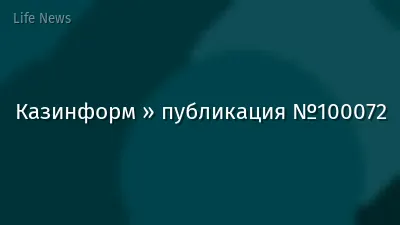 Казинформ » публикация №100072