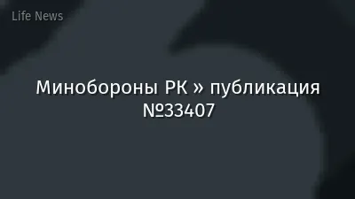 Минобороны РК » публикация №33407
