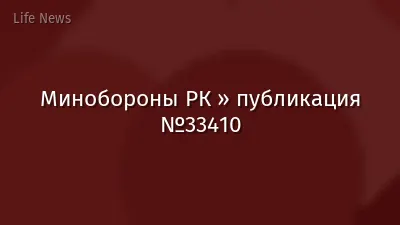 Минобороны РК » публикация №33410