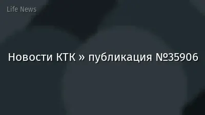 Новости КТК » публикация №35906