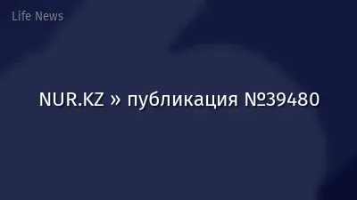 NUR.KZ » публикация №39480