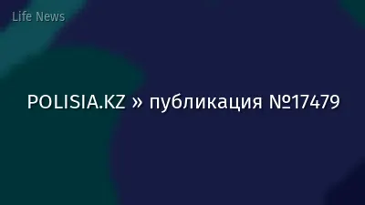 POLISIA.KZ » публикация №17479