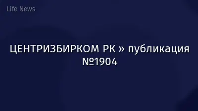 ЦЕНТРИЗБИРКОМ РК » публикация №1904