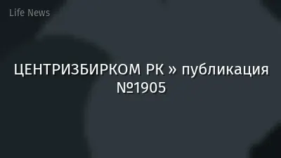 ЦЕНТРИЗБИРКОМ РК » публикация №1905