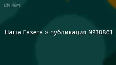 Наша Газета » публикация №38861