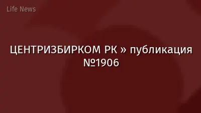 ЦЕНТРИЗБИРКОМ РК » публикация №1906