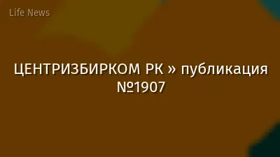 ЦЕНТРИЗБИРКОМ РК » публикация №1907
