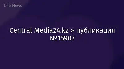 Central Media24.kz » публикация №15907