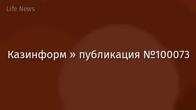 Казинформ » публикация №100073
