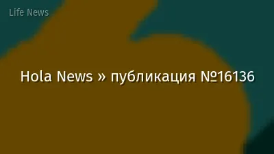 Hola News » публикация №16136
