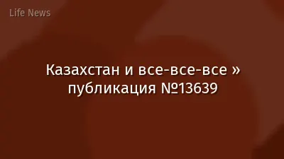 Казахстан и все-все-все » публикация №13639