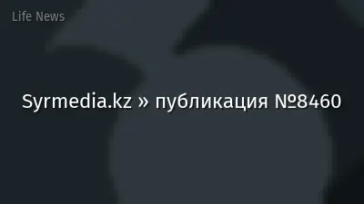 Syrmedia.kz » публикация №8460