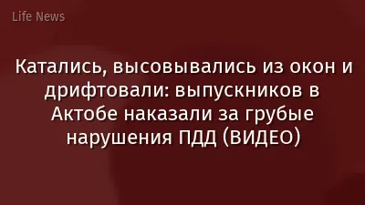 Катались, высовывались из окон и дрифтовали: выпускников в Актобе наказали за грубые нарушения ПДД (ВИДЕО)