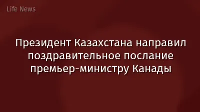 Президент Казахстана направил поздравительное послание премьер-министру Канады
