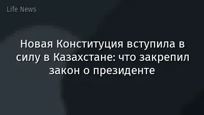 Новая Конституция вступила в силу в Казахстане: что закрепил закон о президенте
