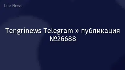 Tengrinews Telegram » публикация №26688