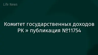 Комитет государственных доходов РК » публикация №11754