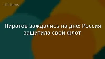 Пиратов заждались на дне: Россия защитила свой флот