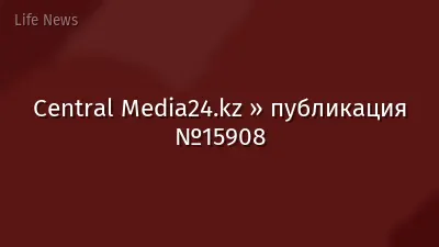 Central Media24.kz » публикация №15908