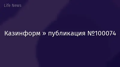 Казинформ » публикация №100074