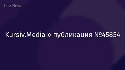 Kursiv.Media » публикация №45854