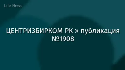 ЦЕНТРИЗБИРКОМ РК » публикация №1908
