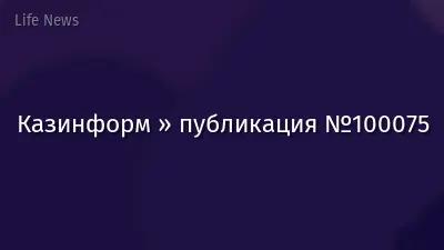Казинформ » публикация №100075
