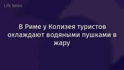 В Риме у Колизея туристов охлаждают водяными пушками в жару