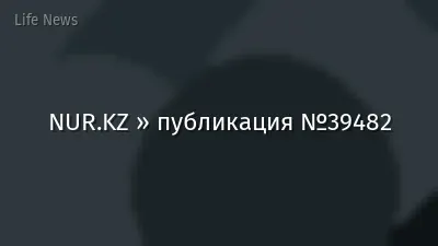 NUR.KZ » публикация №39482