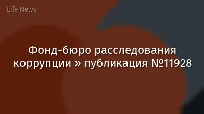 Фонд-бюро расследования коррупции » публикация №11928
