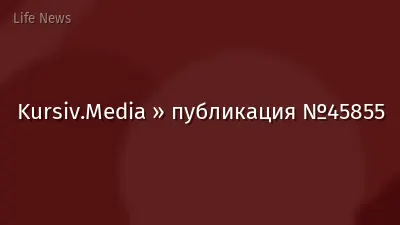 Kursiv.Media » публикация №45855